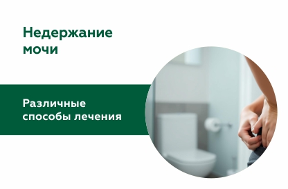 Недержание мочи у женщин